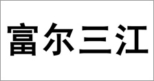 富爾農(nóng)藝